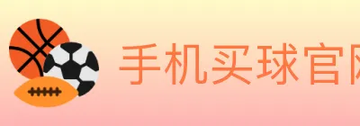手机买球官网 logo